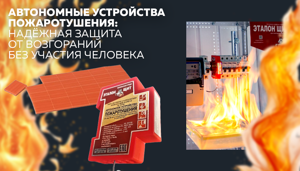 Автономные устройства пожаротушения: надёжная защита от возгораний без участия человека Автономные устройства пожаротушения: надёжная защита от возгораний без участия человека