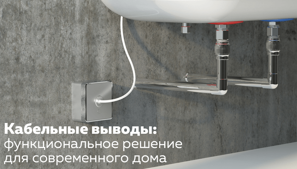 Кабельные выводы: функциональное решение для современного дома