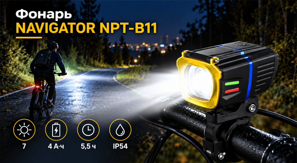 Фонарь NAVIGATOR NPT-B11 — 7 режимов освещения и до 5,5 часа работы.png