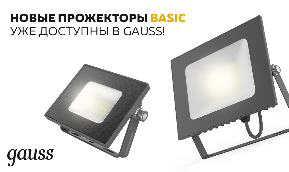 новость Новые прожекторы Basic уже доступны в Gauss!.jpg