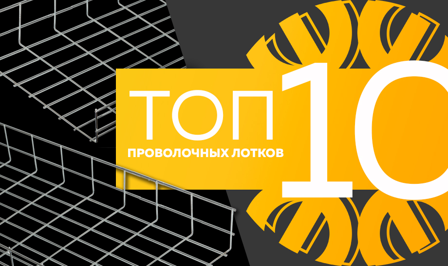новость топ 10 проволочных лотков.jpg новость топ 10 проволочных лотков.jpg