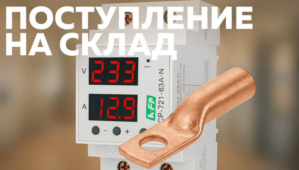 Ассортимент склада пополнился гильзами, наконечниками, LED-панелями и реле контроля напряжения Ассортимент склада пополнился гильзами, наконечниками, LED-панелями и реле контроля напряжения