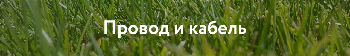 провод и кабель.jpg