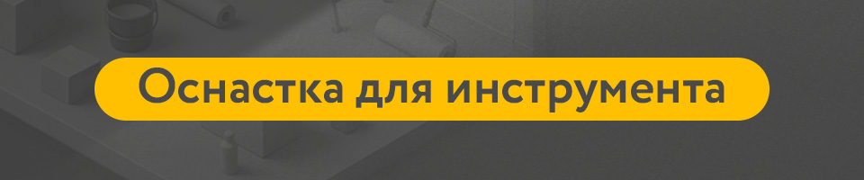 5 Оснастка.jpg 5 Оснастка.jpg