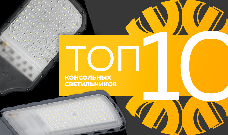 новость топ 10 консольных светильников.jpg