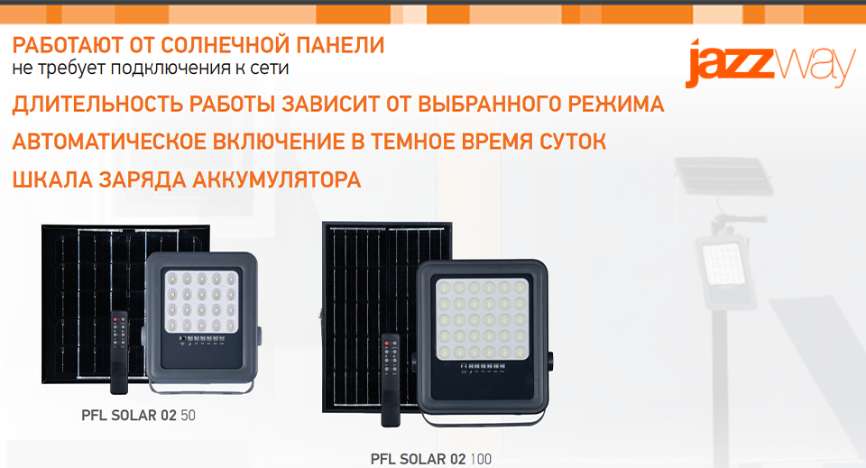 Прожекторы PFL SOLAR 02 от Jazzway: яркий свет в любом месте благодаря солнечной энергии Прожекторы PFL SOLAR 02 от Jazzway: яркий свет в любом месте благодаря солнечной энергии