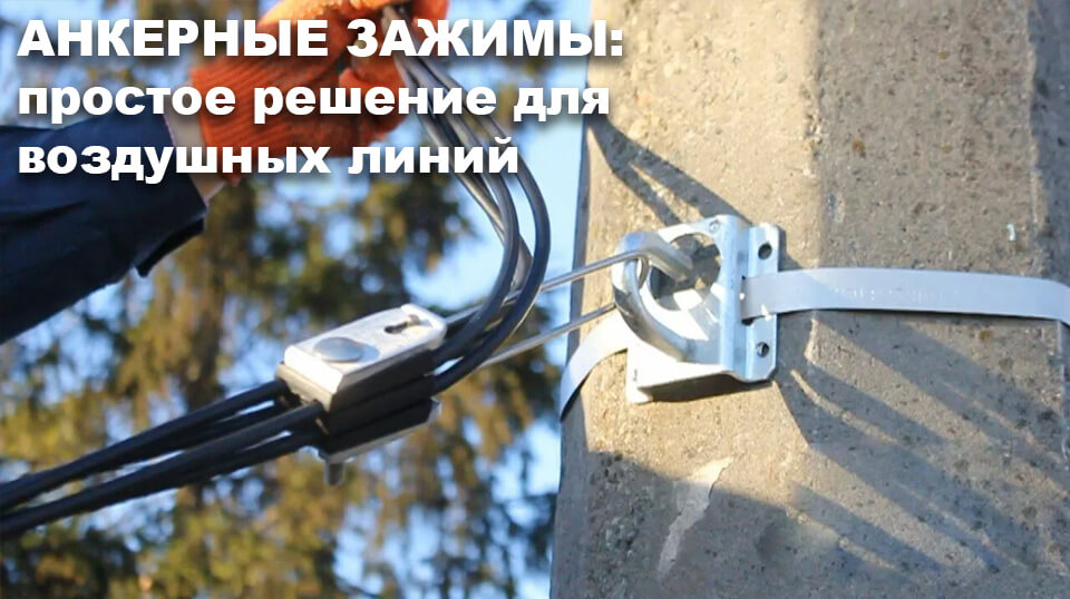 новость Анкерные зажимы простое решение для воздушных линий.jpg