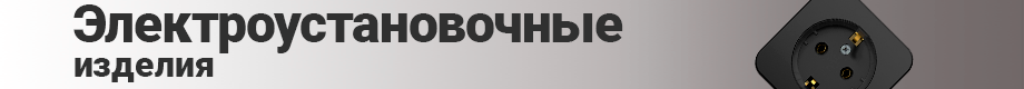 Электроустановочные изделия Электроустановочные изделия