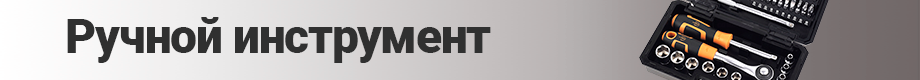 Ручной инструмент Ручной инструмент