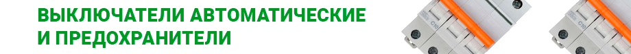 Выключатели автоматические и предохранители Выключатели автоматические и предохранители