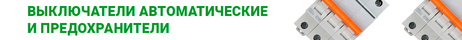 Выключатели автоматические и предохранители