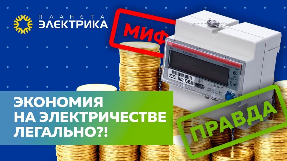 Экономия на электричестве легально?! Счетчики АВВ мотает на 30% меньше! – Правда или Миф!