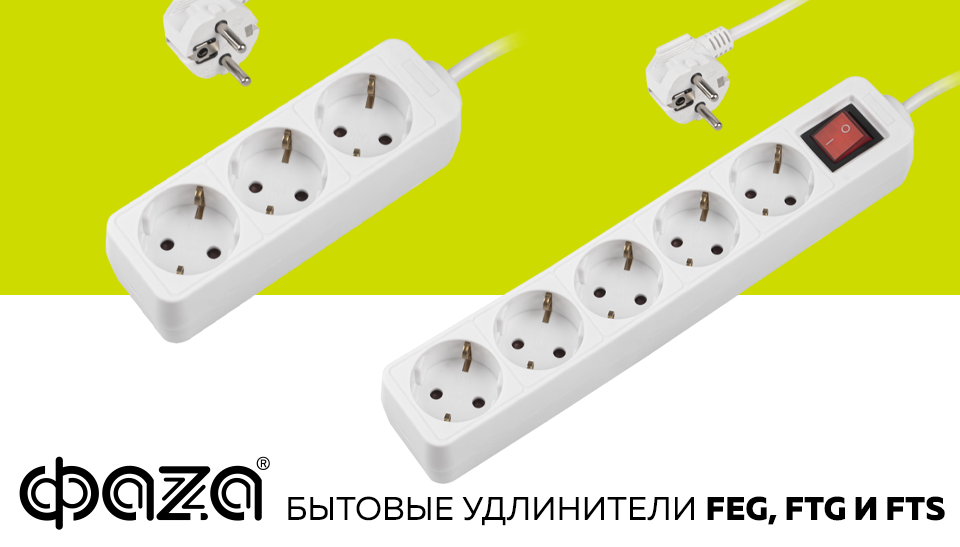 Новые серии бытовых удлинителей FEG, FTG и FTS от ФAZA Новые серии бытовых удлинителей FEG, FTG и FTS от ФAZA