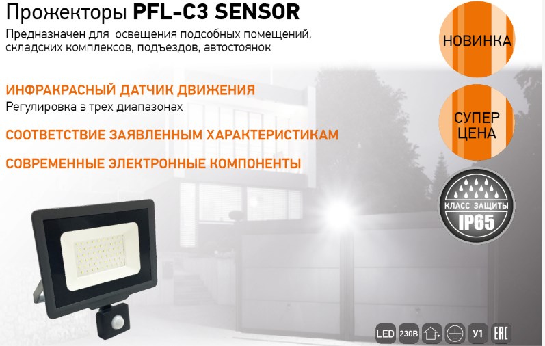 Прожектор светодиодный PFL - C3 20W SENSOR от Jazzway Прожектор светодиодный PFL - C3 20W SENSOR от Jazzway