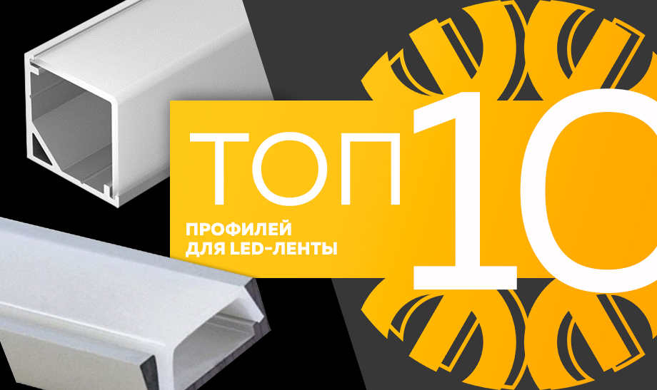 новость топ 10 профиля для LED-ленты.jpg