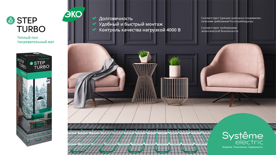 Теплый пол: нагревательные маты STEP BALANCE и STEP TURBO от Systeme Electric