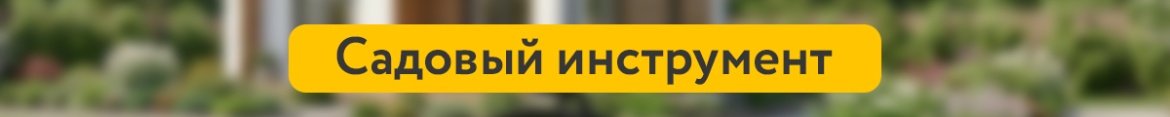 4 Садовый инструмент.jpg
