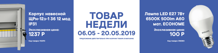 Товар недели 6.05 – 20.05.2019 года