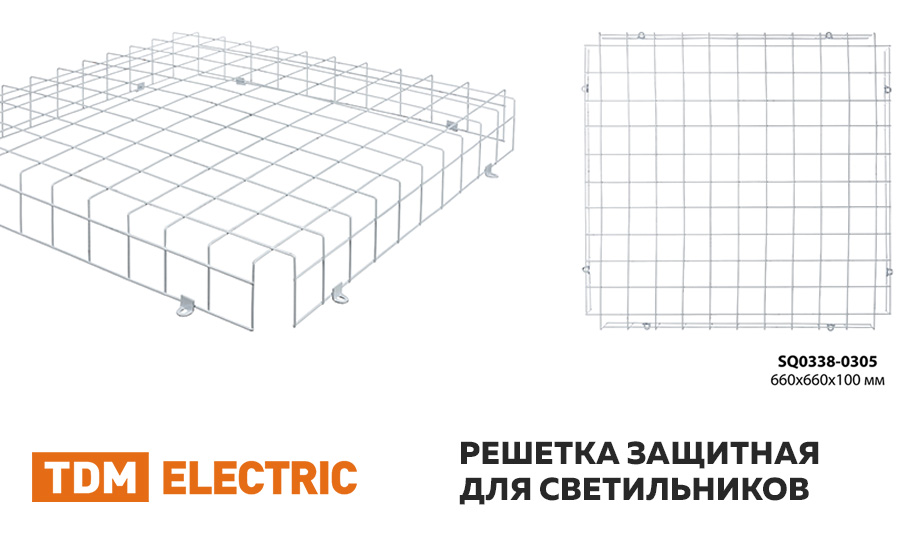 новость решетка защитная для светильников.jpg