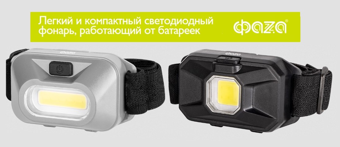 Налобные фонари H9-L1W и H8-L1W от ФAZA Налобные фонари H9-L1W и H8-L1W от ФAZA
