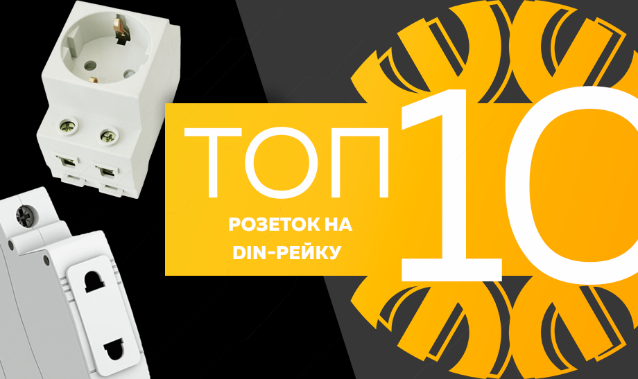 Топ-10 розеток на DIN-рейку.png Топ-10 розеток на DIN-рейку.png