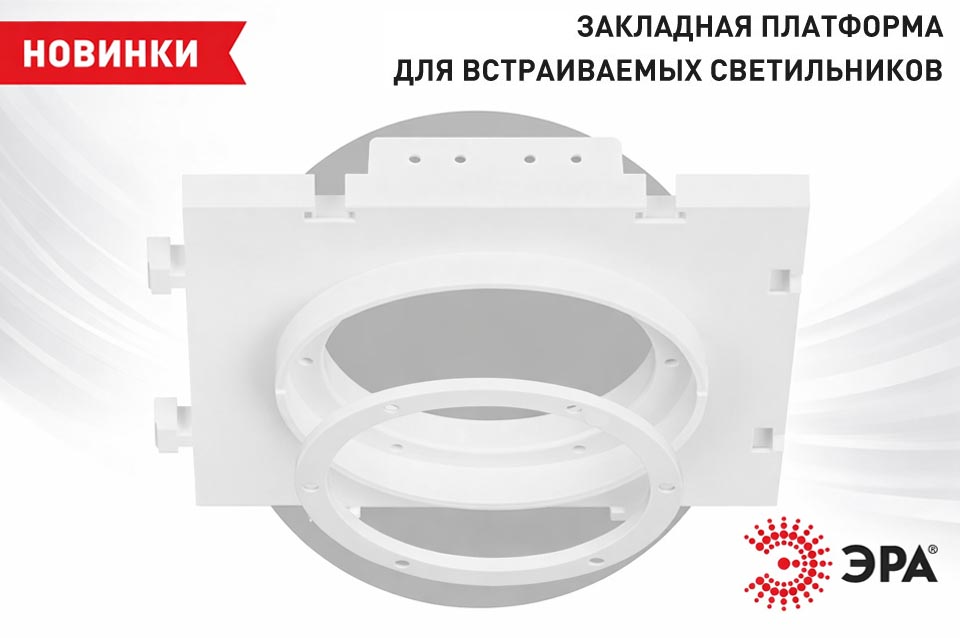 новость Новинка ЭРА KL114 WH - закладная платформа для ПВХ и натяжных потолков.jpg