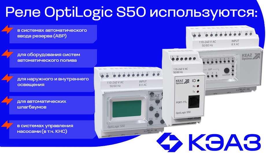 OptiLogic S50 от КЭАЗ: новое поколение программируемых реле для автоматизации