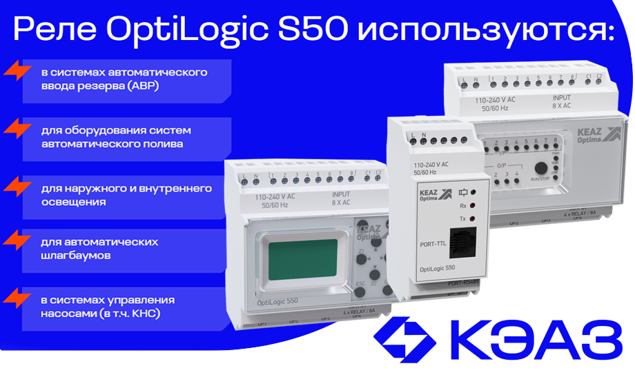 OptiLogic S50 от КЭАЗ: новое поколение программируемых реле для автоматизации OptiLogic S50 от КЭАЗ: новое поколение программируемых реле для автоматизации