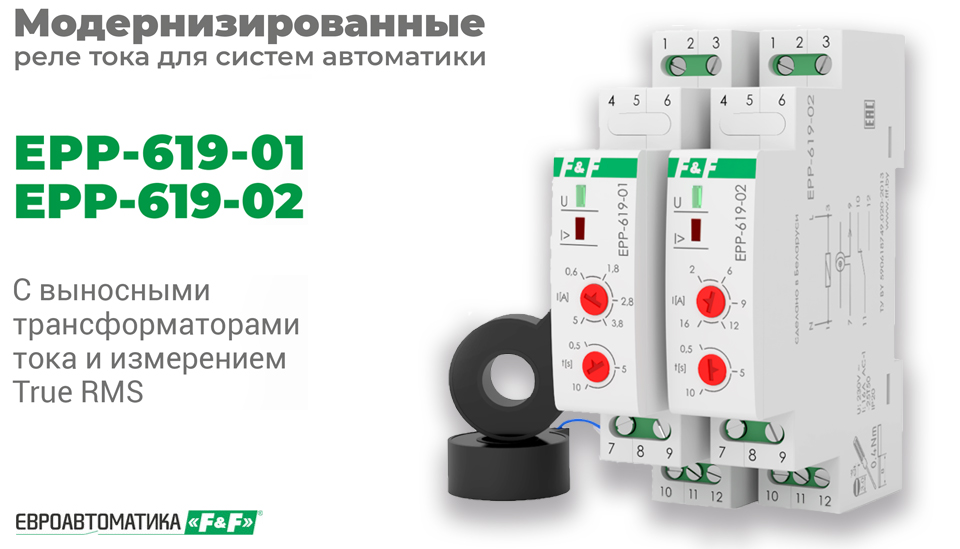 новость Модернизированные реле тока EPP-619-01 и EPP-619-02 от Евроавтоматики— точность, надёжность, экономия.jpg