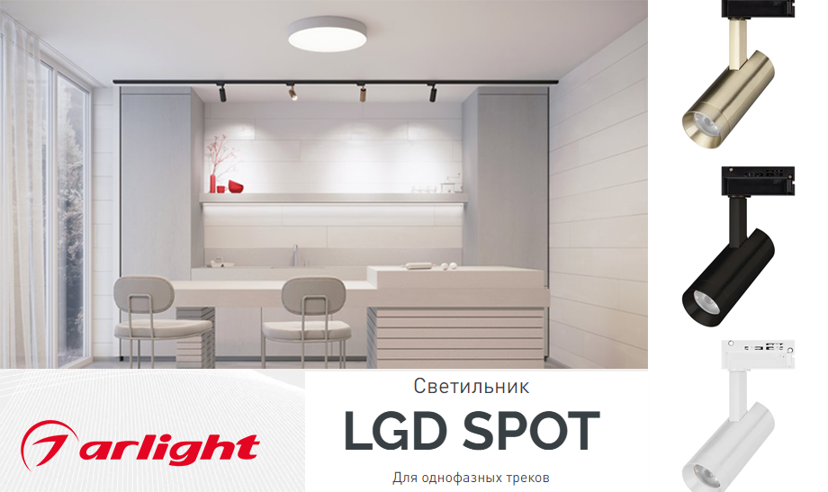 новость Светильники LGD SPOT от Arlight для однофазных треков.png новость Светильники LGD SPOT от Arlight для однофазных треков.png