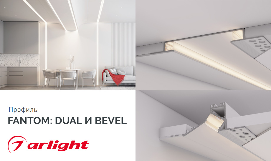 новость Профиль FANTOM DUAL И BEVEL Для воплощения ярких интерьерных решений.jpg новость Профиль FANTOM DUAL И BEVEL Для воплощения ярких интерьерных решений.jpg