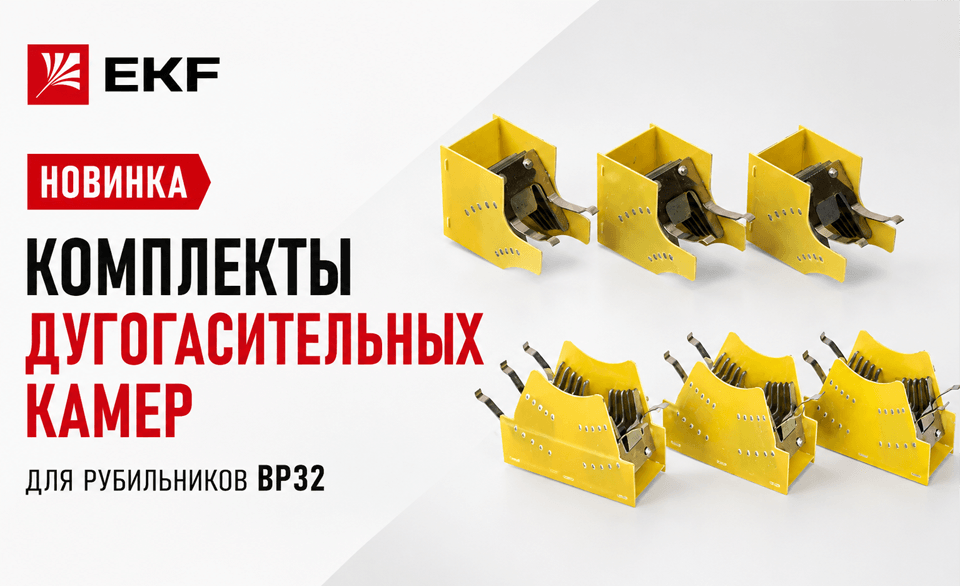 EKF представил комплекты дугогасительных камер для рубильников ВР32