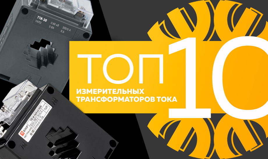 Топ-10 самых продаваемых измерительных трансформаторов тока в сети Планета Электрика на июнь 2023 года Топ-10 самых продаваемых измерительных трансформаторов тока в сети Планета Электрика на июнь 2023 года