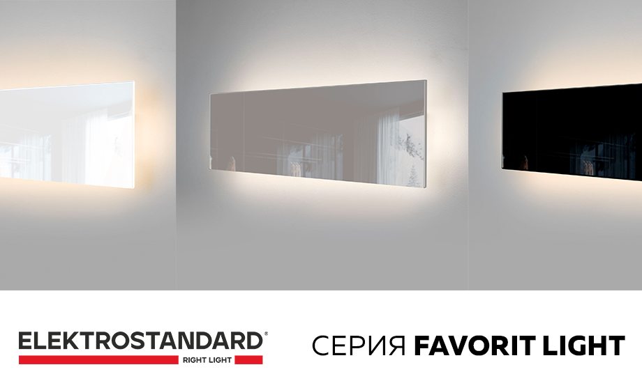 новость Серия Favorit Light.png новость Серия Favorit Light.png