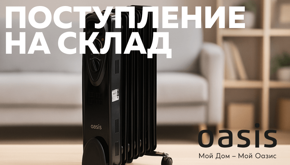 Масляные радиаторы Oasis и Oasis Pro уже на складе: надёжный обогрев для дома и офиса
