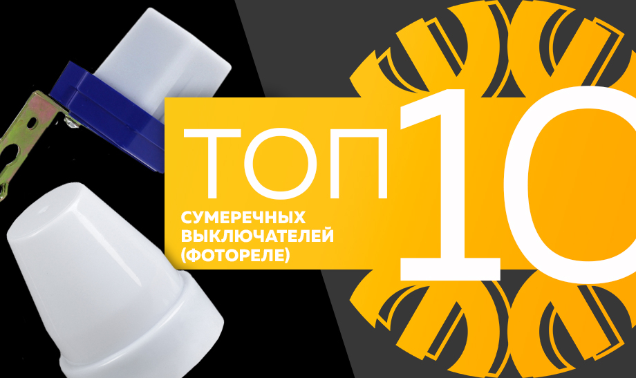 Топ-10 самых продаваемых сумеречных выключателей (фотореле) в сети Планета Электрика на июль 2023 года Топ-10 самых продаваемых сумеречных выключателей (фотореле) в сети Планета Электрика на июль 2023 года