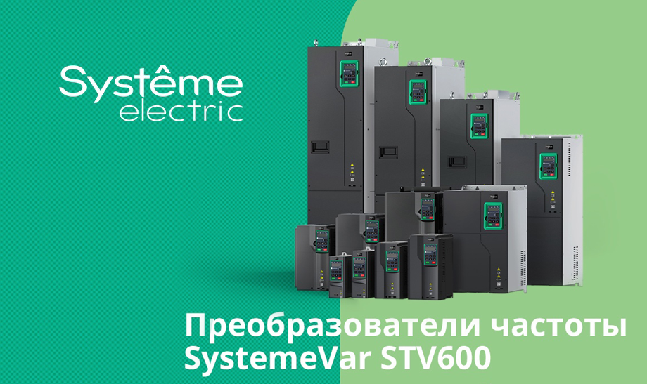Преобразователь частоты STV600 от «Систэм Электрик»: оптимальное решение для систем HVAC