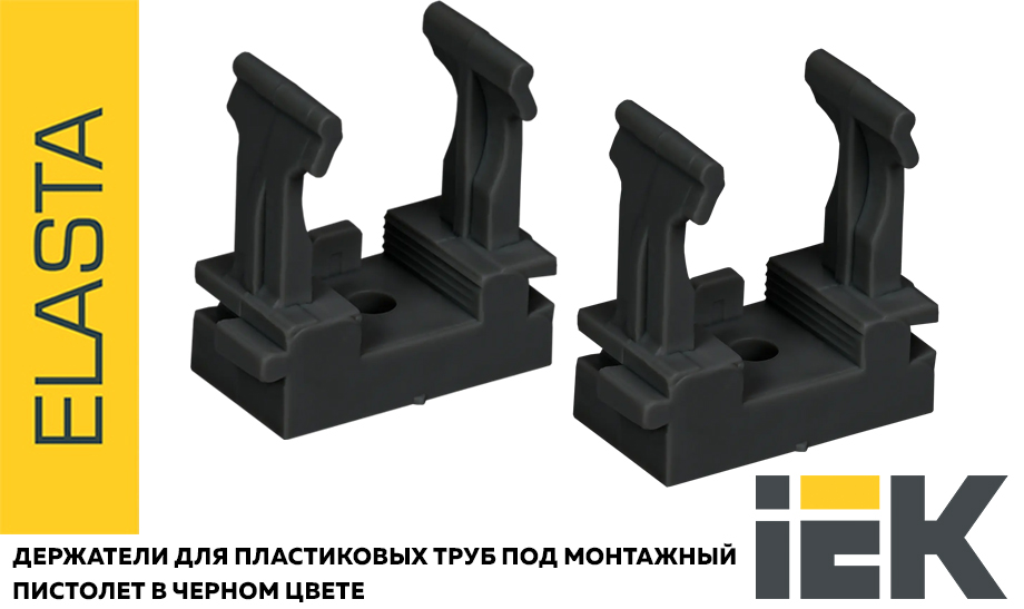 новость Держатели для пластиковых труб под монтажный пистолет от IEK в черном цвете.jpg новость Держатели для пластиковых труб под монтажный пистолет от IEK в черном цвете.jpg