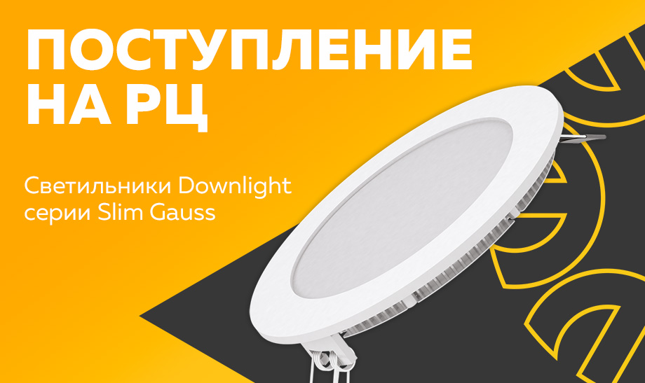 Поступление на РЦ - светильники Downlight серии Slim Gauss