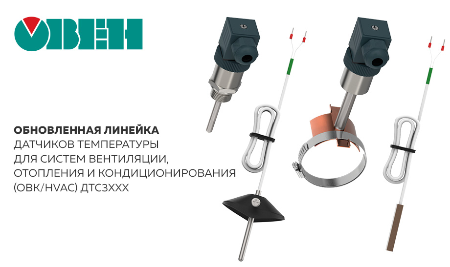 В продаже обновленная линейка датчиков температуры для систем вентиляции, отопления и кондиционирования (ОВК/HVAC) ДТС3ххх В продаже обновленная линейка датчиков температуры для систем вентиляции, отопления и кондиционирования (ОВК/HVAC) ДТС3ххх