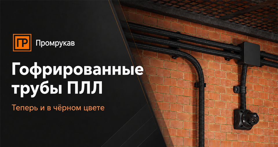 новость Гофрированные трубы ПЛЛ Промрукав теперь в чёрном цвете.png
