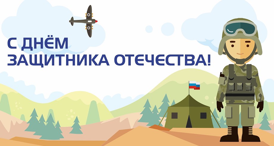 ЗАО «Электрокомплектсервис» поздравляет с Днём защитника Отечества!
