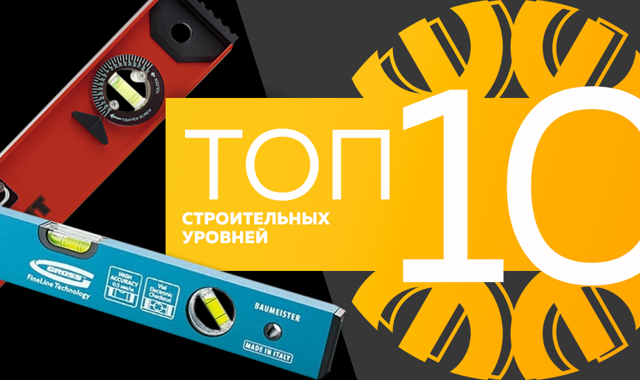 Топ-10 самых продаваемых строительных уровней в сети Планета Электрика на март 2023 года Топ-10 самых продаваемых строительных уровней в сети Планета Электрика на март 2023 года