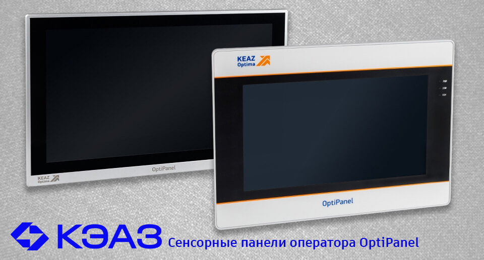 новость Обновлённая линейка сенсорных панелей оператора OptiPanel от КЭАЗ расширенные возможности авто.jpg новость Обновлённая линейка сенсорных панелей оператора OptiPanel от КЭАЗ расширенные возможности авто.jpg