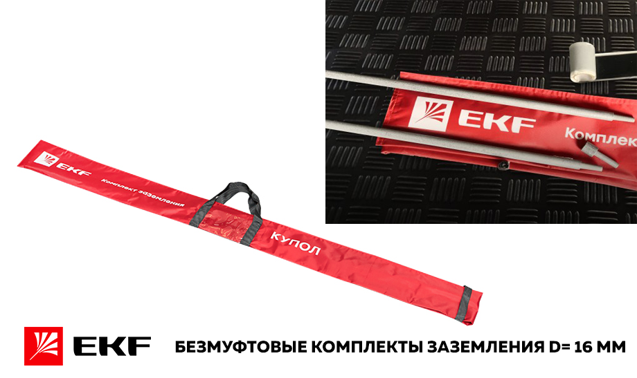 Безмуфтовые комплекты заземления от EKF диаметров 16 мм Безмуфтовые комплекты заземления от EKF диаметров 16 мм