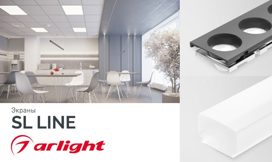 новость Расширение серии SL LINE - экраны от Arlight.jpg новость Расширение серии SL LINE - экраны от Arlight.jpg