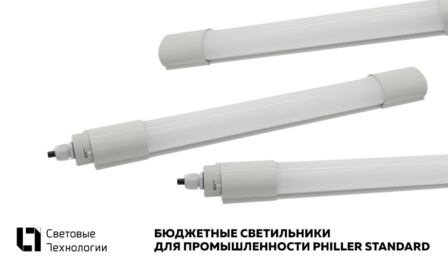 новость Бюджетные светильники для промышленности PHILLER STANDARD.jpg новость Бюджетные светильники для промышленности PHILLER STANDARD.jpg