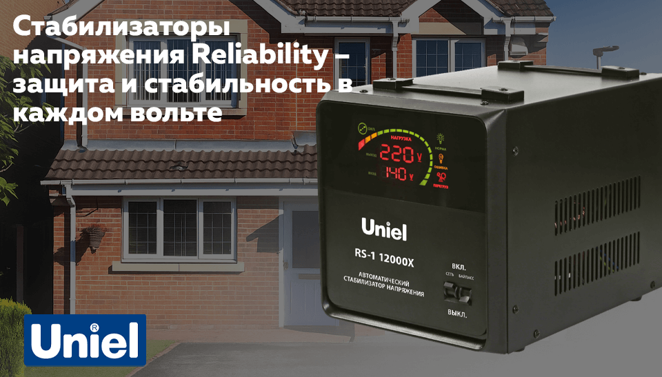 Новая серия стабилизаторов напряжения Uniel Reliability – защита и стабильность в каждом вольте Новая серия стабилизаторов напряжения Uniel Reliability – защита и стабильность в каждом вольте