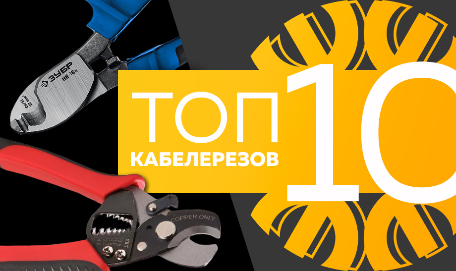 топ-10 самых продаваемых кабелерезов в сети Планета Электрика на апрель 2023 года.