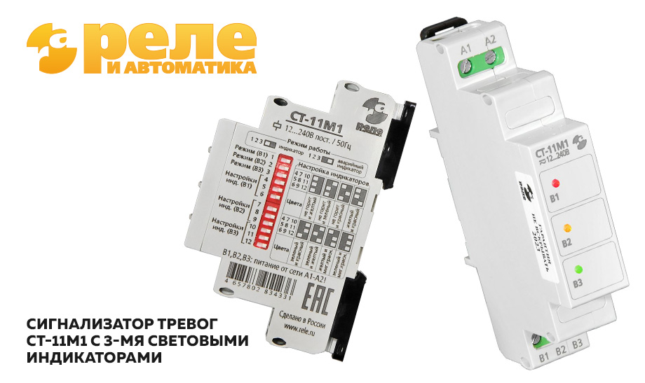 Сигнализатор тревог СТ-11М1 с 3-мя световыми индикаторами Реле и Автоматика Сигнализатор тревог СТ-11М1 с 3-мя световыми индикаторами Реле и Автоматика